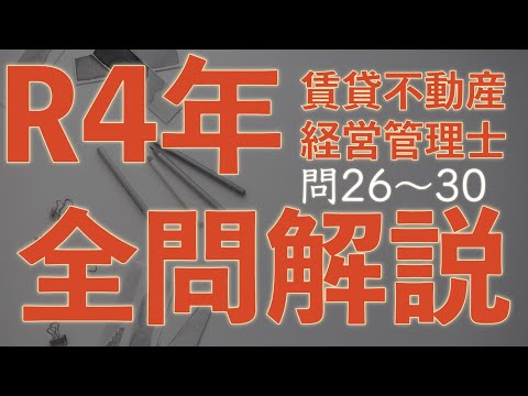 【賃管】全問解説シリーズ 令和4年 問26〜30【賃貸不動産経営管理士】