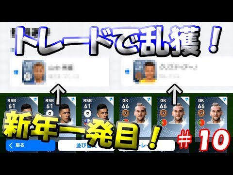 【ウイイレアプリ2019】Jリーガー＆日本人育成計画#10　トレードでJリーガー大量ゲット！