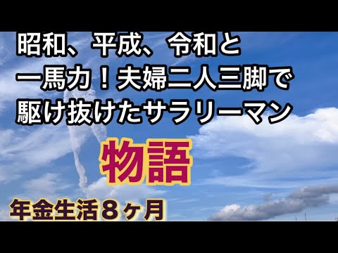 昭和、平成、令和と一馬力で駆け抜けた会社員。妻がいたからこそ今がある