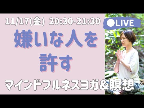 【LIVE瞑想】自分や他人を許し嫌悪感を緩める慈悲の瞑想・マインドフルネスヨガ