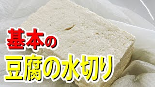 基本！重しを使った豆腐の水切り