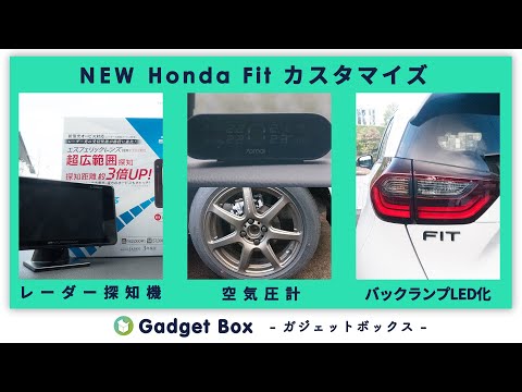 新型ホンダフィットをカスタマイズ！　レーダー探知機（ユピテルGS203）/タイヤ空気圧モニター（70mai Tire Pressure Monitor) / バックランプLED化