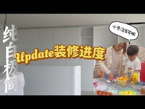 中国人定居马来西亚｜装修进度｜海运家俱｜和公婆聚餐｜小乔治五岁生日｜日常Vlog