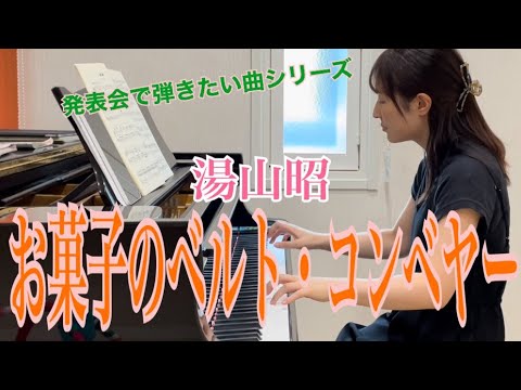 「お菓子のベルト・コンベヤー」『お菓子の世界』曲集湯山昭作曲/ピアノ連弾ユニット【ごぼう】