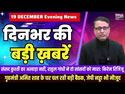 19 December. Dinbhar ki badi khabren | Breaking News | Evening Bulletin | Nonstop News |