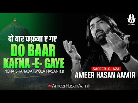 Do Baar Kafna-e-Gaye | Ameer Hasan Aamir | Noha Shahadat Imam Hasan a.s |