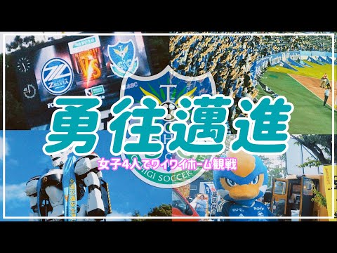 【Vlog】#30 ⚽️ 女子4人でワイワイホーム観戦👧立ち止まる余裕はない⚡️FC町田ゼルビアvs栃木SC