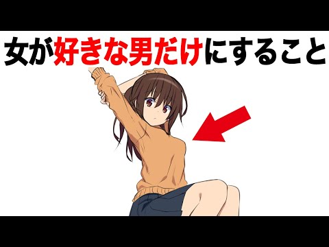 女が本命男子だけにすることTOP5