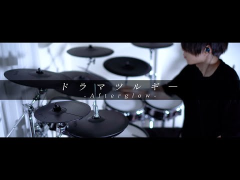 ドラマツルギー - Afterglow × 戸山香澄｜Drum cover｜Dramaturgy【バンドリ】