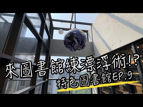 特色圖書館EP.9 這個圖書館竟然有攝影棚！還可以來這裡學神秘漂浮術？ | 桃園大竹圖書館 | 圖書館vlog