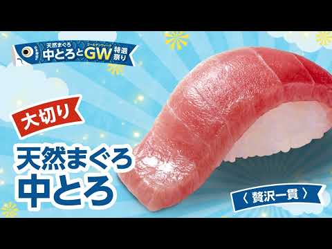 はま寿司の　天然まぐろ中とろとGW特選祭り　動画公開中！