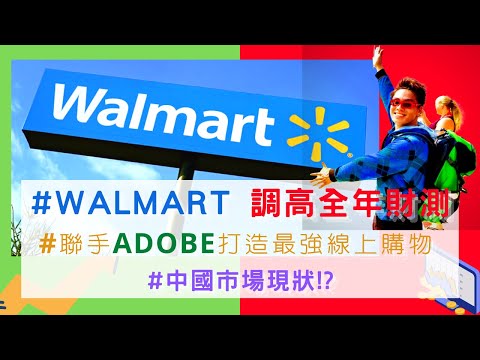 美國股票|#walmart 合理價 聯手adobe! 中國市場現狀!?