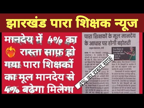 🔥पारा शिक्षकों🏹 के मूल मानदेय के आधार पर 4% की होगी बढ़ोतरी🥀para teacher 4% epf,ariar,mandey news