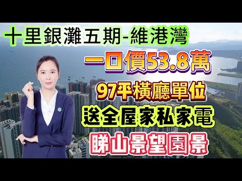 送全屋家私家電 橫廳設計【十里銀灘五期-維港灣】97平3房 年底一口價53.8萬 | 望園景睇山景 進商業街 巴士站點 | 高樓層 保養新淨#十里銀灘 #筍盤