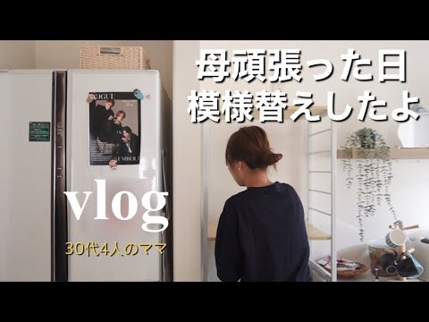 【主婦vlog】母頑張ったよ！模様替え｜キッチン