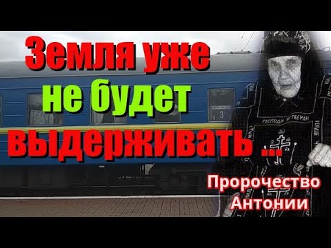 Пророчество матушки Антонии. Земля уже не будет выдерживать