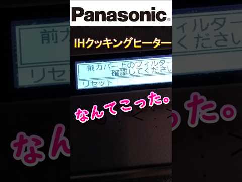 PanasonicパナソニックさんのIHクッキングヒーターフィルター掃除エラーKZ-AN26Sパネル部使わないので汚れてること知りませんでしたリセット押して大丈夫？不具合故障