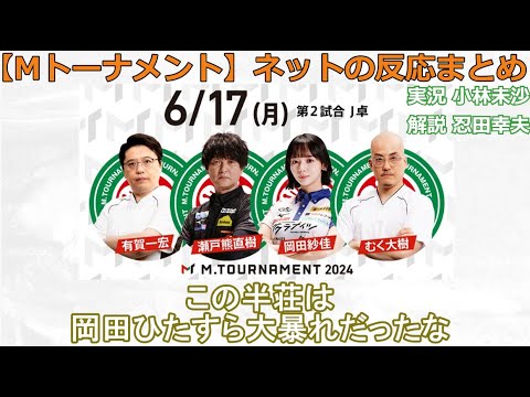 【Mトーナメント】2024/06/17 J卓 ネット上のみんなの反応まとめ 麻雀