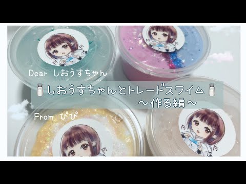 BGM有🙅🏻音フェチじゃないです🙅🏻しおうすちゃんとトレードするスライムを作る！の巻！！🥳