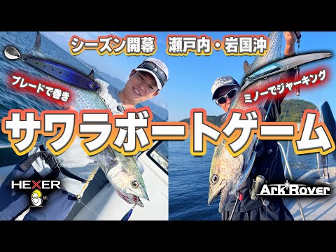 岩国沖のサワラゲーム　ジャーキング&ブレードで連続ヒット満喫！