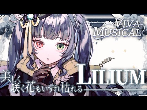 【#ミュージカル  】美しく残酷な少女歌劇《LILIUM》布教【#vtuber /＃みゃもさん講義中】