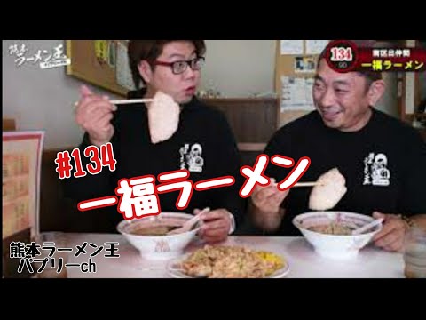 「一福ラーメン」熊本市南区出仲間。創業約５０年。噂に違わぬうまいラーメン！