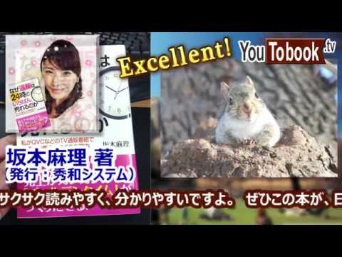 ビジネスおすすめ本を動画で紹介★リス版★『なぜ通販は24時にいちばん売れるのか（２回目）』 アマゾンで失敗しない本選び【YouToBook】