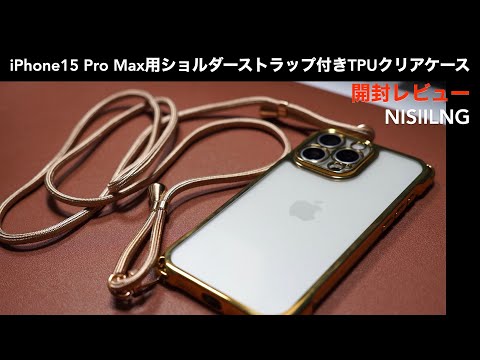 Unboxing review of gold-colored TPU case with shoulder strap for iPhone 15 Pro Max. [NISIILNG/Apple]