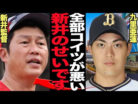 九里亜蓮がオリックスに流出した原因発覚…”新井が悪い”と言われる広島カープの内部事情がヤバすぎる…！！メジャー移籍を明言も急転してオリックスバファローズに移籍した舞台裏が…【プロ野球】