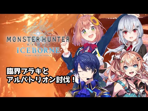 【モンスターハンターアイスボーン】うおおおおおモンハン部活発！かっ・・発？【にじさんじ/葉加瀬冬雪 本間ひまわり 春崎エアル 五十嵐梨花】