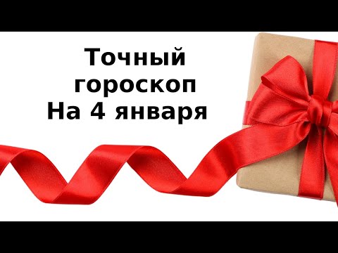 Ежедневный гороскоп на 4 января. Для каждого знака зодиака.