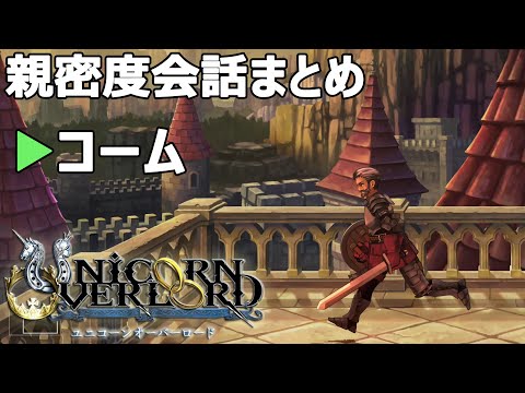 コーム 親密度会話まとめ ユニコーンオーバーロード