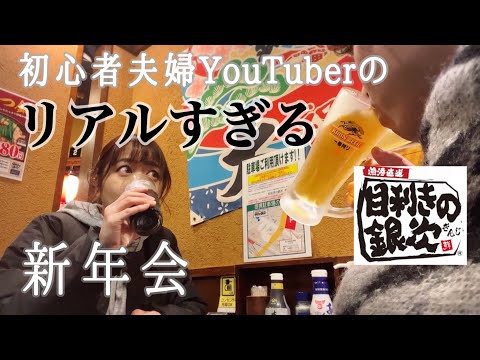 【夫婦新年会】目利きの銀次が元気無いと聞いて無口な中年夫婦が駆けつけた！