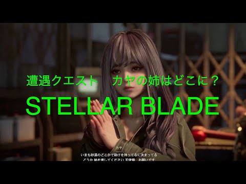 遭遇クエスト　カヤの姉はどこに？【STELLAR BLADE PS5】