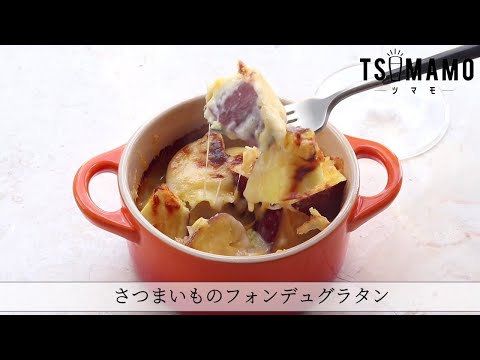 さつま芋のフォンデュグラタンのレシピ