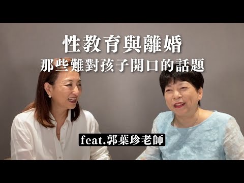 髒話、性、離婚：那些難對孩子開口的事 Feat.郭葉珍老師｜Sherry's Notes 雪力的心理學筆記 #親子 #離婚