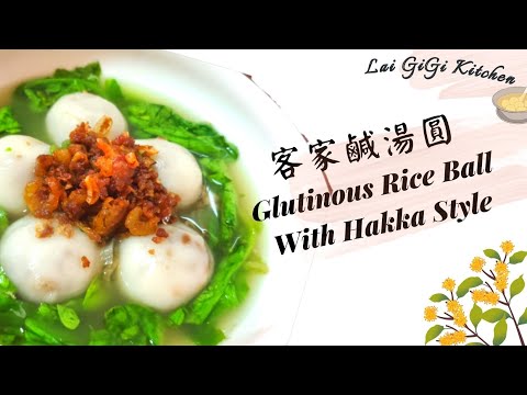 【客家鹹湯圓】料多味美親手掌握超Q彈的 鹹 湯圓 做法 Glutinous Rice Ball │ LaiGigiKitchen 賴GG廚房 (EngSub)