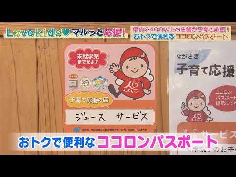 【KTN】おトクで便利なココロンパスポート【Lovekids♡マルっと応援！】