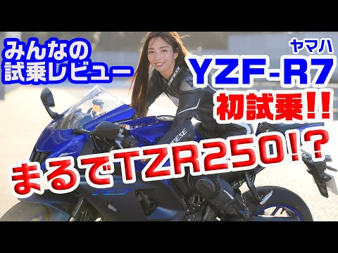 現代版TZR250!?「ヤマハ YZF-R7」試乗速報レビュー！（インタビュー／Ruriko、レビュー／太田安治、宮崎敬一郎）