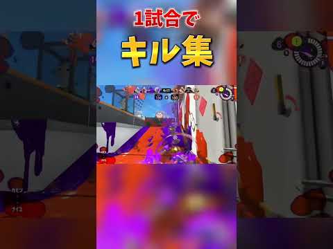 チャンスは１回！1試合だけでキル集作ったらどこまで続く？【ケルビン525編】#スプラ3  #スプラトゥーン3  #キル集