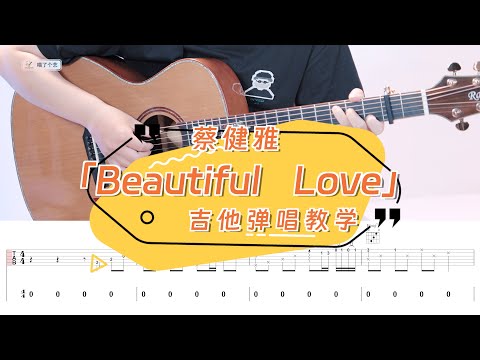 【喵了個藝】蔡健雅《Beautiful Love》吉他彈唱教學教程 | 附譜TAB | guitar tutorial |