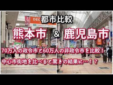 【都市比較】熊本市と鹿児島市の中心市街地を比較！【政令市と非政令市だけど…】