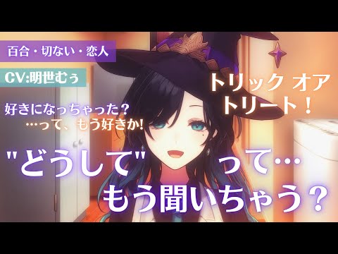 【百合+切ない+恋人】一人っきりのハロウィンをケーキの甘さと涙のしょっぱさが包み込む【シチュエーションボイス CV:明世むぅ】