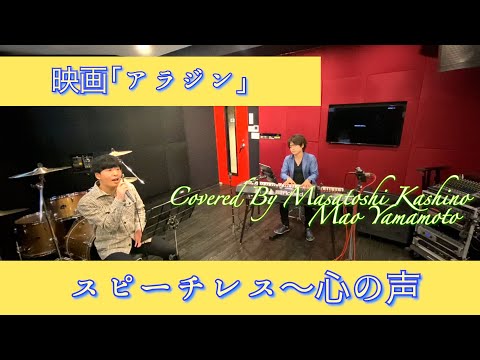 【Disney】実写版映画「アラジン」スピーチレス〜心の声 Covered by 柏野 昌俊、山本 真央(Short ver.)