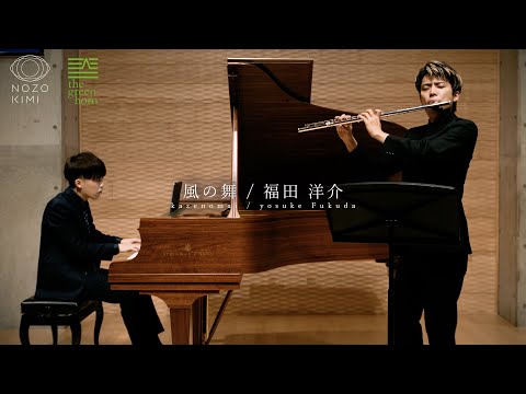 【flute&piano】風之舞 / 福田洋介