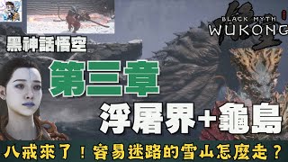 【黑神話悟空】3-3 第三章浮屠界外圍+龜島全探索！超容易迷路的雪山怎麼走？亢金星君攻略！獲得兩顆龍珠！赤尻馬猴/亢金星君/青背龍！黑神話悟空全收集攻略