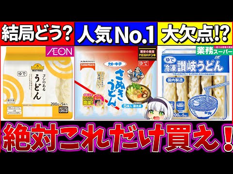 【ゆっくり解説】『夏に絶対買うべき冷凍うどん』は〇〇だった！業務スーパーに重要な欠点が!?