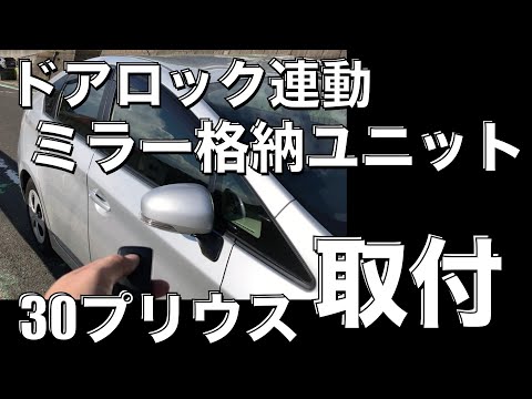 【プリウス】キーロック連動でドアミラーが格納！作業は超簡単！