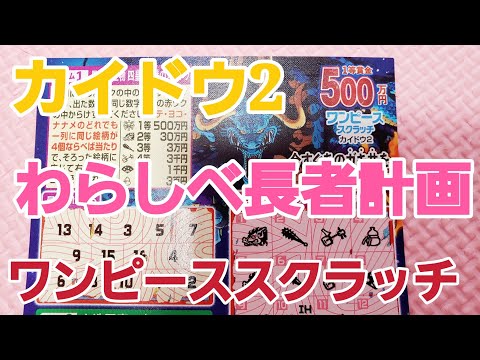 ワンピーススクラッチでわらしべ長者計画！カイドウ2を削る動画