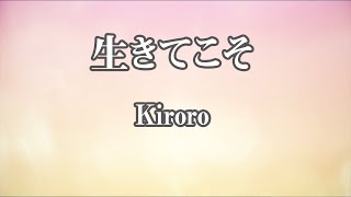 【カラオケ】生きてこそ - Kiroro【オフボーカル】